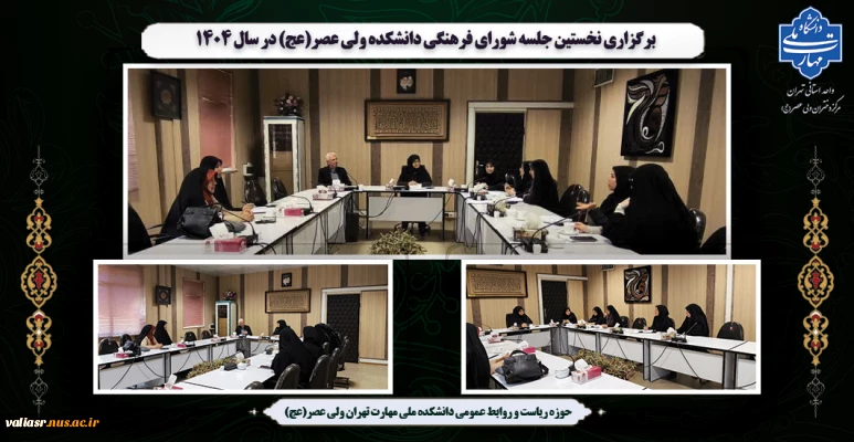برگزاری نخستین جلسه شورای فرهنگی دانشکده ولی عصر(عج) در سال 1404