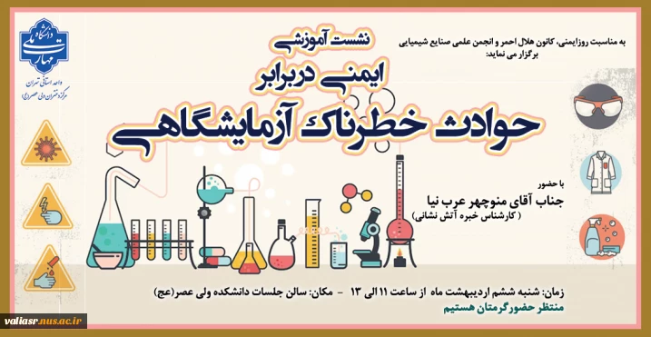 نشست آموزشی" ایمنی دربرابر حوادث خطرناک آزمایشگاهی"