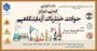 نشست آموزشی" ایمنی دربرابر حوادث خطرناک آزمایشگاهی"