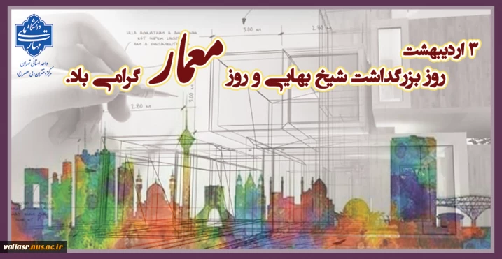۳ اردیبهشت ماه  بزرگداشت شیخ بهایی و روز معمار گرامی باد
