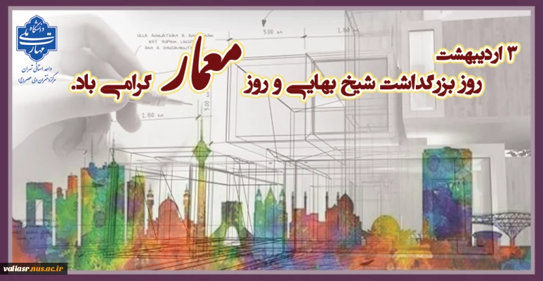 ۳ اردیبهشت ماه  بزرگداشت شیخ بهایی و روز معمار گرامی باد
