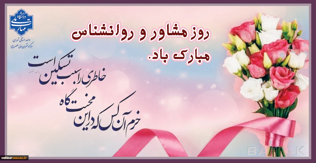 روز مشاور و روانشناس مبارک باد.