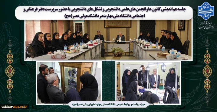 جلسه هم اندیشی کانون ها و  انجمن های علمی دانشجویی و تشکل های دانشجویی در دانشکده ولی عصر(عج) برگزار شد