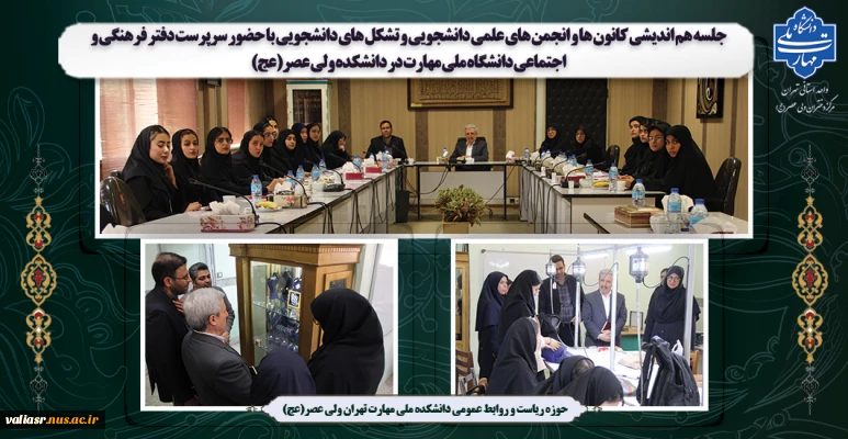 جلسه هم اندیشی کانون ها و  انجمن های علمی دانشجویی و تشکل های دانشجویی در دانشکده ولی عصر(عج) برگزار شد