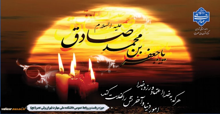 سالروز شهادت ششمین اختر تابناک آسمان امامت و ولایت حضرت امام جعفر صادق(ع) تسلیت باد.