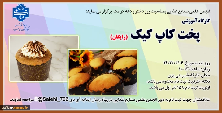 کارگاه آموزشی "پخت کاپ کیک"