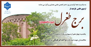 اردوی یکروزه بازدید ازبرج طغرل