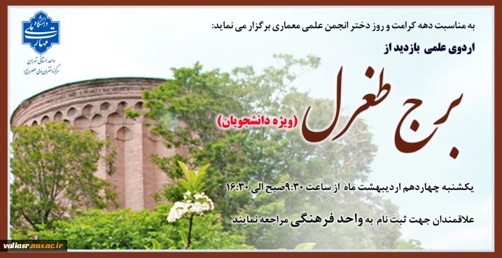 اردوی یکروزه بازدید ازبرج طغرل