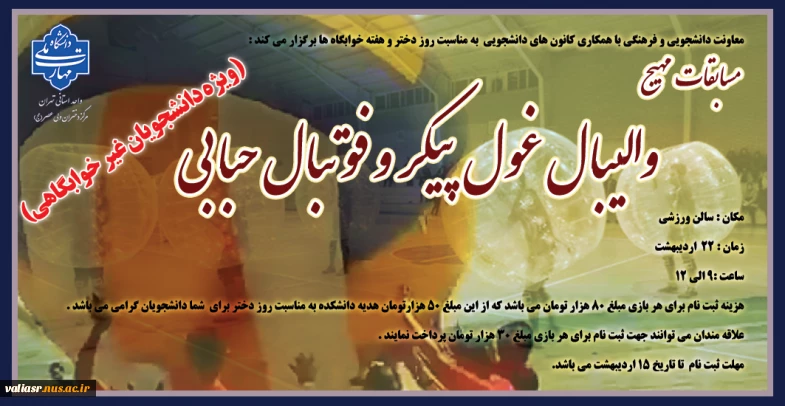 مسابقات مهیج والیبال غول پیکر و فوتبال حبابی