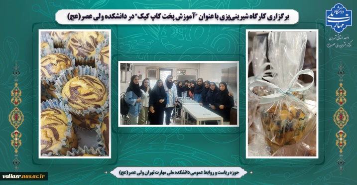 برگزاری کارگاه شیرینی‌پزی با عنوان "آموزش پخت کاپ کیک"  در دانشکده ولی عصر(عج)