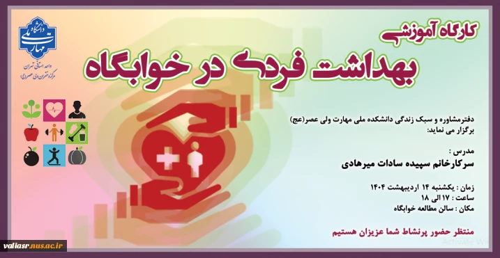 کارگاه آموزشی " بهداشت فردی در خوابگاه"
