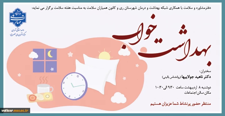 برگزاری همایش بهداشت خواب در دانشکده ولی عصر(عج)