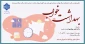 برگزاری همایش بهداشت خواب در دانشکده ولی عصر(عج)