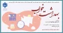 برگزاری همایش بهداشت خواب در دانشکده ولی عصر(عج)