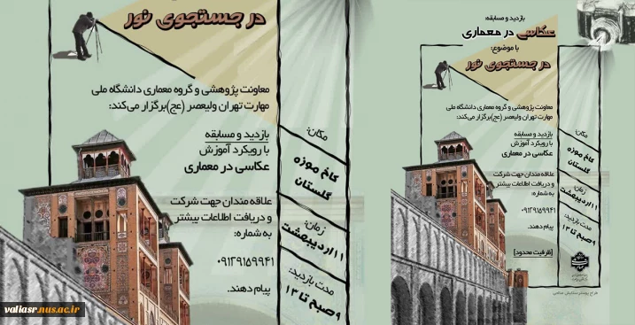 بازدید و مسابقه با موضوع "عکاسی در معماری"