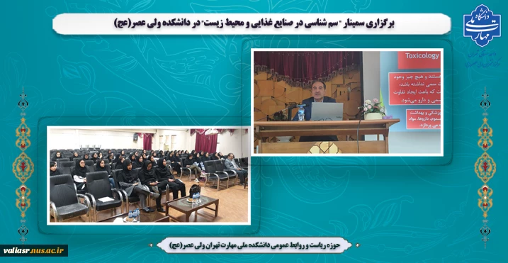 برگزاری سمینار " سم شناسی در صنایع غذایی و محیط زیست" در دانشکده ولی عصر(عج)