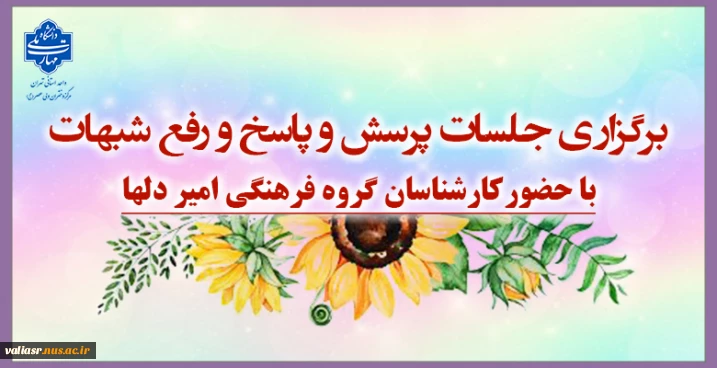 برگزاری جلسات پرسش و پاسخ و رفع شبهات با حضورکارشناسان گروه فرهنگی امیر دلها