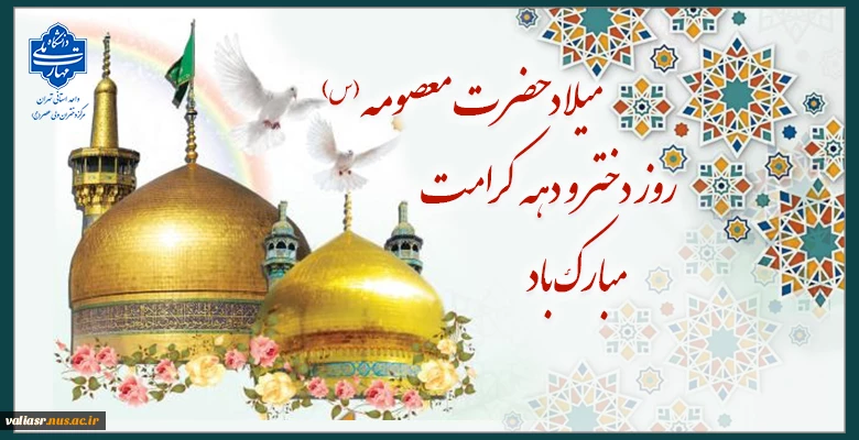 میلاد حضرت معصومه(س)، روز دختر و دهه کرامت مبارک باد