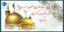 میلاد حضرت معصومه(س)، روز دختر و دهه کرامت مبارک باد