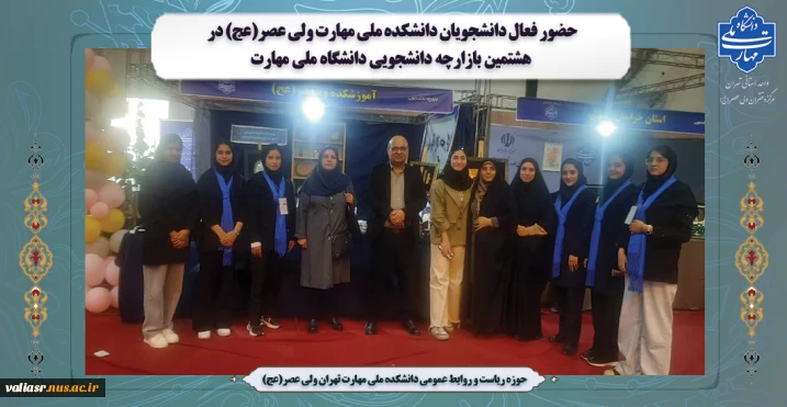 حضور فعال دانشجویان دانشکده ملی مهارت ولی عصر(عج) در هشتمین بازارچه دانشجویی دانشگاه ملی مهارت