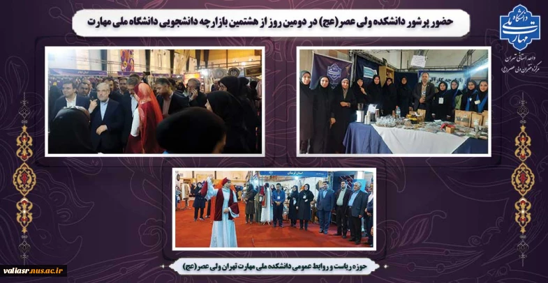 حضور پرشور دانشکده ولی عصر(عج) در دومین روز از هشتمین بازارچه دانشجویی دانشگاه ملی مهارت