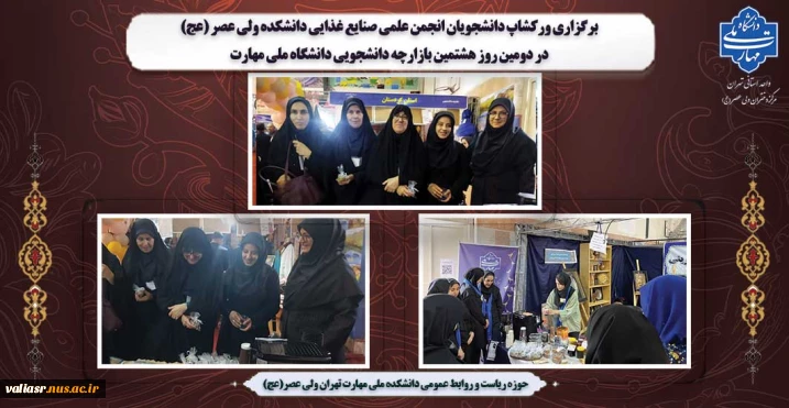 برگزاری ورکشاپ دانشجویان انجمن علمی صنایع غذایی دانشکده ولی عصر (عج) در دومین روز هشتمین بازارچه دانشجویی دانشگاه ملی مهارت