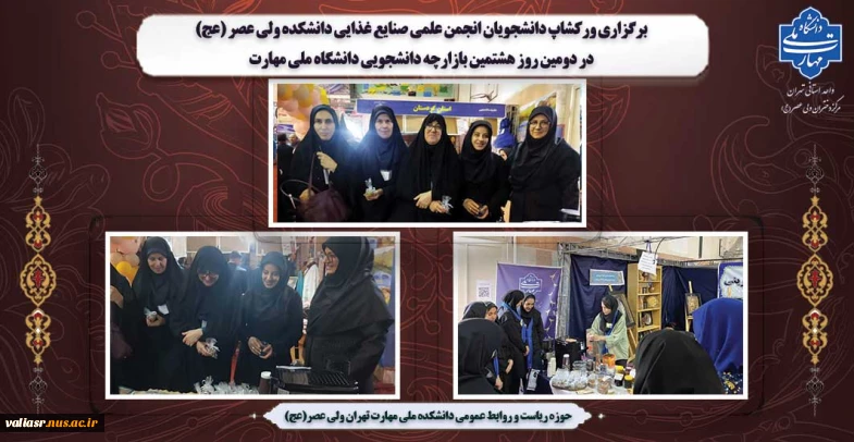 برگزاری ورکشاپ دانشجویان انجمن علمی صنایع غذایی دانشکده ولی عصر (عج) در دومین روز هشتمین بازارچه دانشجویی دانشگاه ملی مهارت