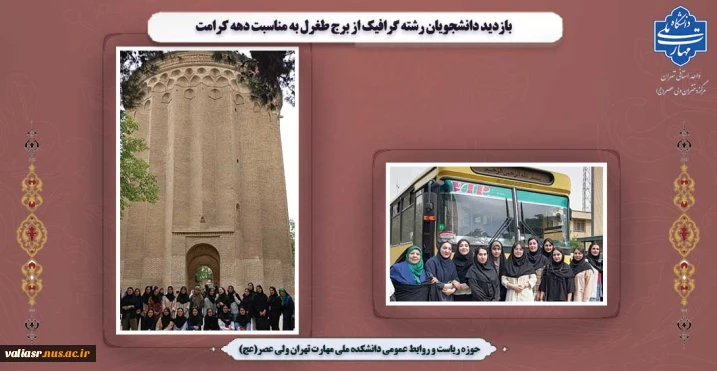 بازدید دانشجویان رشته گرافیک از برج طغرل به مناسبت دهه کرامت