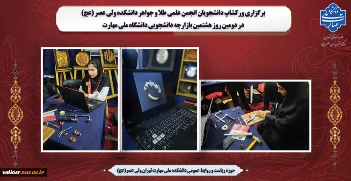 برگزاری ورکشاپ دانشجویان انجمن علمی طلا و جواهر دانشکده ولی عصر (عج) در دومین روز هشتمین بازارچه دانشجویی دانشگاه ملی مهارت