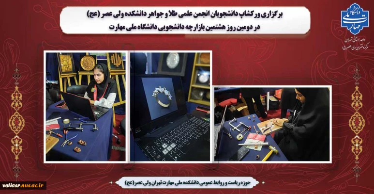 برگزاری ورکشاپ دانشجویان انجمن علمی طلا و جواهر دانشکده ولی عصر (عج) در دومین روز هشتمین بازارچه دانشجویی دانشگاه ملی مهارت