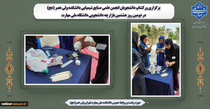 برگزاری ورکشاپ دانشجویان انجمن علمی صنایع شیمیایی دانشکده ولی عصر (عج) در دومین روز هشتمین بازارچه دانشجویی دانشگاه ملی مهارت