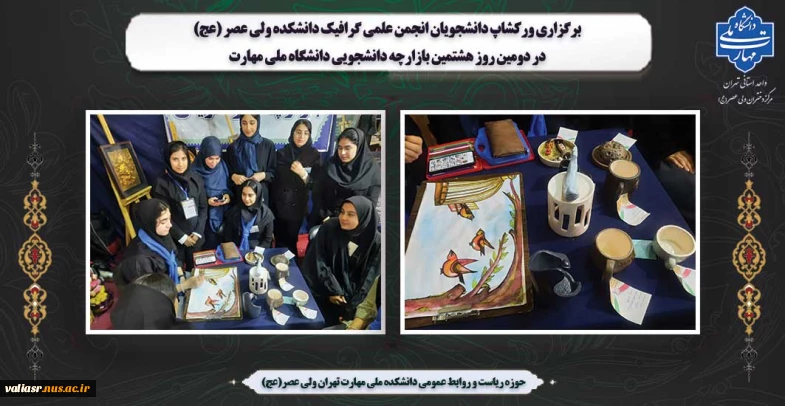 برگزاری ورکشاپ دانشجویان انجمن علمی گرافیک دانشکده ولی عصر (عج) در دومین روز هشتمین بازارچه دانشجویی دانشگاه ملی مهارت