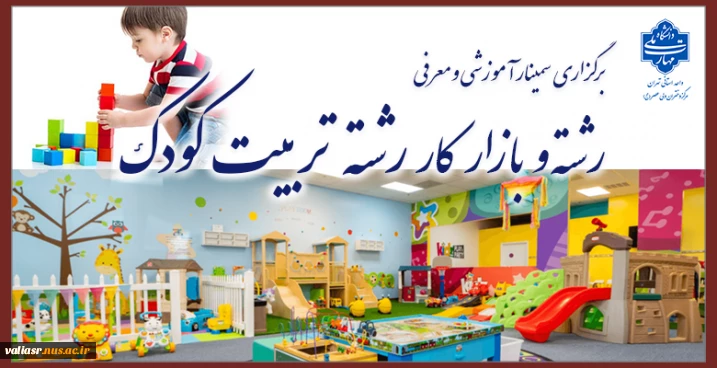 برگزاری سمینار آموزشی و معرفی رشته و بازار کار رشته تربیت کودک