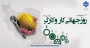 روز جهانی کار و کارگر مبارک باد