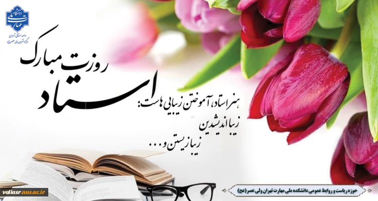 فرا رسیدن 12 اردیبهشت سالروز شهادت علامه مطهری  و آغاز هفته بزرگداشت مقام  استاد گرامی باد