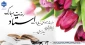 فرا رسیدن 12 اردیبهشت سالروز شهادت علامه مطهری  و آغاز هفته بزرگداشت مقام  استاد گرامی باد