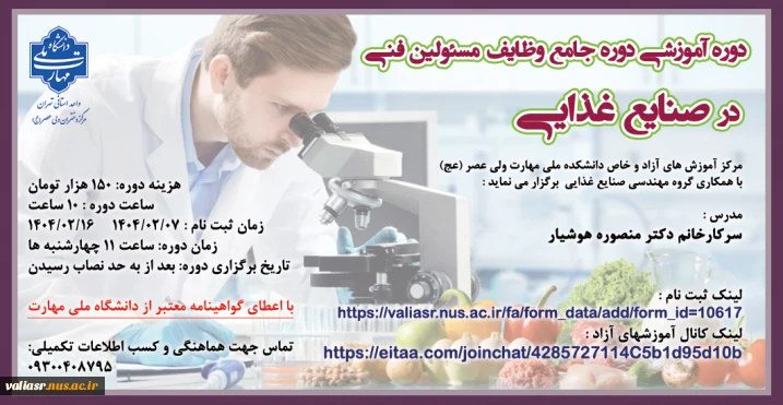 برگزاری دوره جامع آموزشی وظایف مسئولین فنی در صنایع غذایی