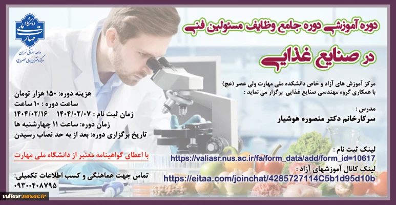 برگزاری دوره جامع آموزشی وظایف مسئولین فنی در صنایع غذایی