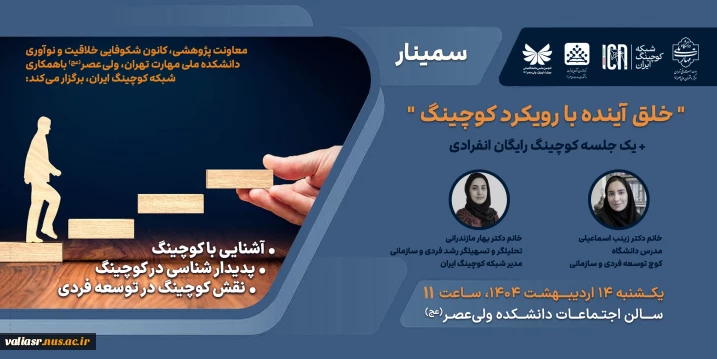 سمینار خلق آینده با رویکرد کوچینگ