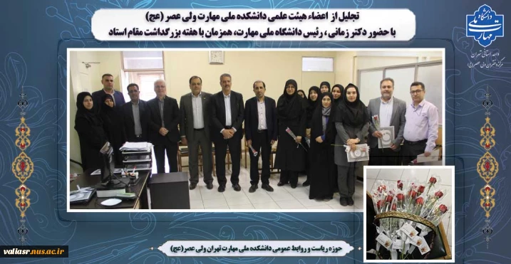 تجلیل از اعضاء هیئت علمی دانشکده ملی مهارت ولی عصر (عج)
با حضور دکتر زمانی ، رئیس دانشگاه ملی مهارت، همزمان با هفته بزرگداشت مقام استاد
