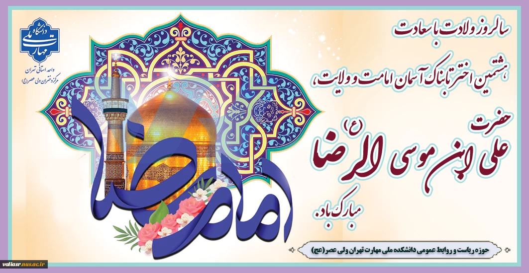 سالروز ولادت با سعادت هشتمین اختر تابناک آسمان امامت و ولایت،حضرت علی ابن موسی الرضا (ع) مبارک باد