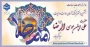 سالروز ولادت با سعادت هشتمین اختر تابناک آسمان امامت و ولایت،حضرت علی ابن موسی الرضا (ع) مبارک باد