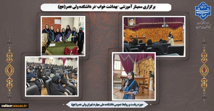 برگزاری سمینار آموزشی " بهداشت خواب" در دانشکده ولی عصر(عج)