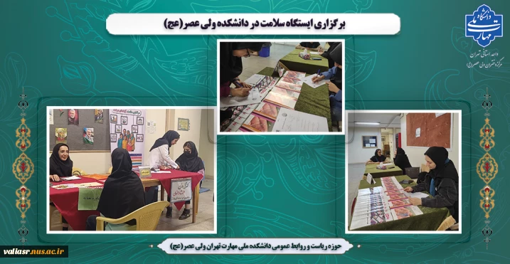 برگزاری ایستگاه سلامت در دانشکده ولی عصر(عج)