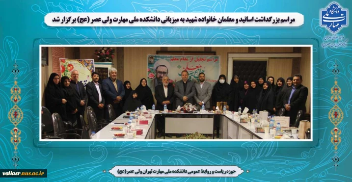 مراسم بزرگداشت اساتید و معلمان خانواده شهید به میزبانی دانشکده ملی مهارت ولی عصر (عج) برگزار شد