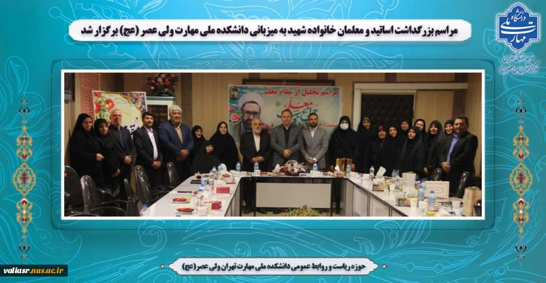 مراسم بزرگداشت اساتید و معلمان خانواده شهید به میزبانی دانشکده ملی مهارت ولی عصر (عج) برگزار شد