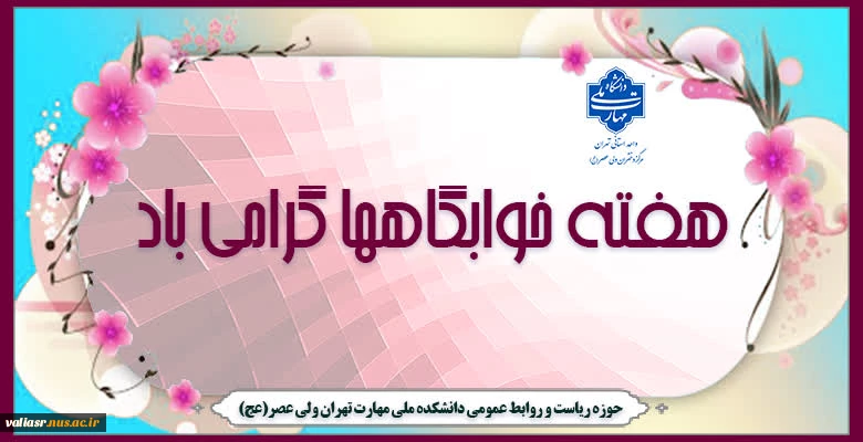 فرا رسیدن هفته خوابگاه ها گرامی باد