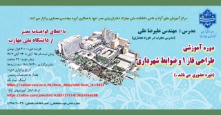 دوره آموزشی "طراحی فاز 1 و ضوابط شهرداری"