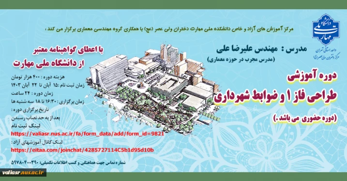دوره آموزشی "طراحی فاز 1 و ضوابط شهرداری"