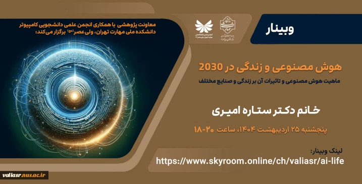 برگزاری وبینار "هوش مصنوعی و زندگی در 2030"